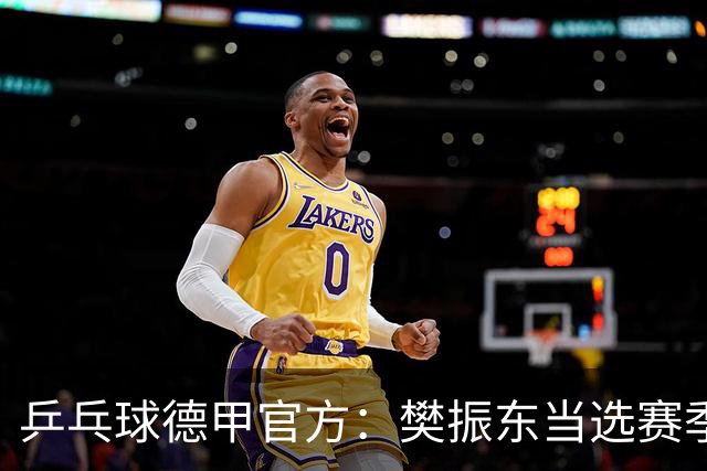 乒乓球德甲官方：樊振东当选赛季最佳 助队荣膺三冠王