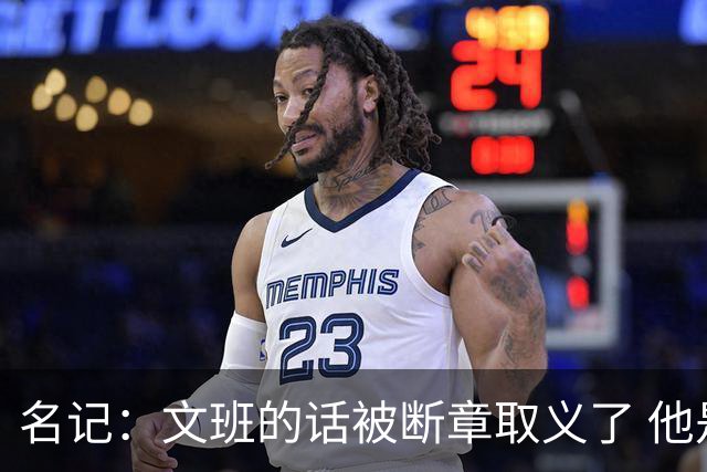 名记：文班的话被断章取义了 他是想说马刺队内相信自己能赢