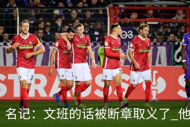 名记：文班的话被断章取义了 他是想说马刺队内相信自己能赢