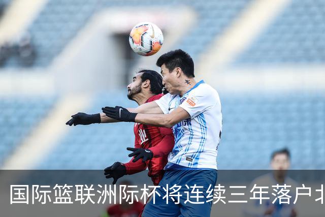 国际篮联洲际杯将连续三年落户北京