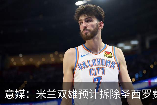 意媒：米兰双雄预计拆除圣西罗费用1.27亿欧，如今成本却几乎翻倍