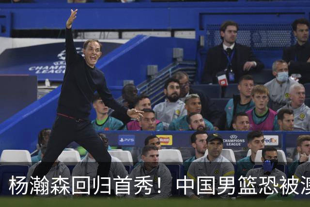 杨瀚森回归首秀！中国男篮恐被澳大利亚锤爆？郭士强调整 央视直播