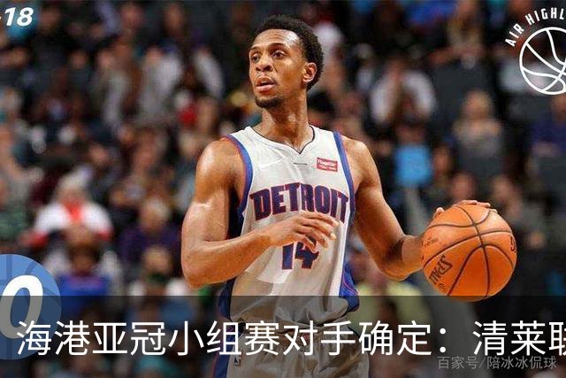 海港亚冠小组赛对手确定：清莱联 杰志 神户胜利船