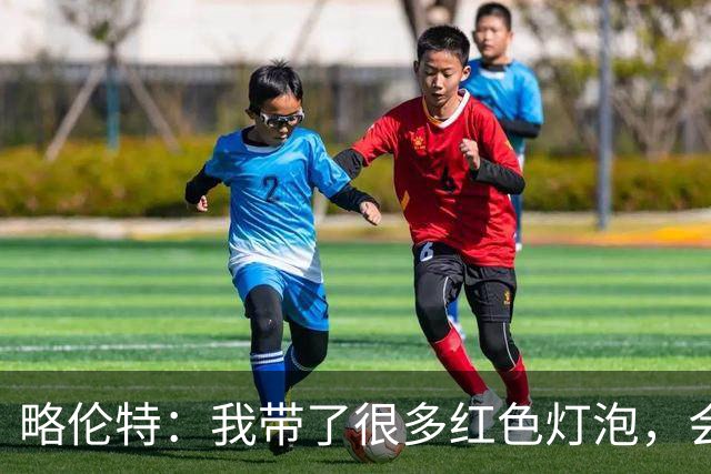 略伦特：我带了很多红色灯泡，会把房间里的灯都换成红色