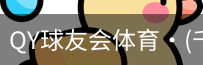 千亿球友会